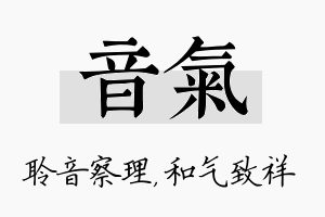 音气名字的寓意及含义