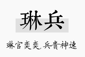 琳兵名字的寓意及含义