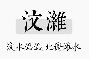 汶潍名字的寓意及含义