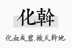 化斡名字的寓意及含义