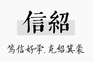 信绍名字的寓意及含义