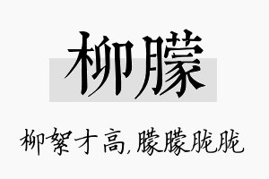 柳朦名字的寓意及含义