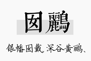 囡鹂名字的寓意及含义