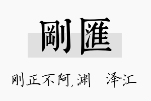 刚汇名字的寓意及含义