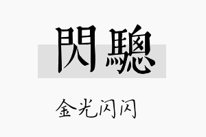 闪骢名字的寓意及含义