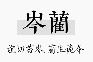 岑蔺名字的寓意及含义