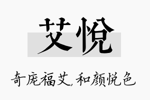 艾悦名字的寓意及含义