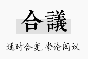 合议名字的寓意及含义