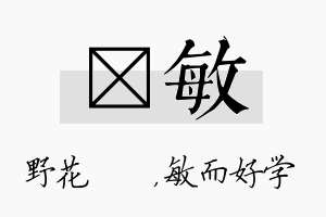 莙敏名字的寓意及含义