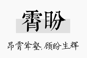 霄盼名字的寓意及含义