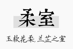 柔室名字的寓意及含义