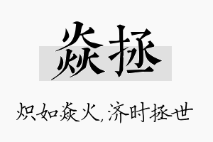 焱拯名字的寓意及含义