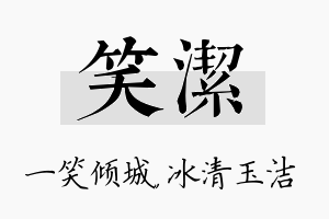 笑洁名字的寓意及含义