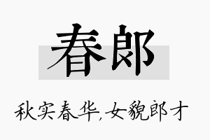 春郎名字的寓意及含义