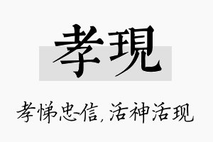 孝现名字的寓意及含义