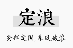 定浪名字的寓意及含义