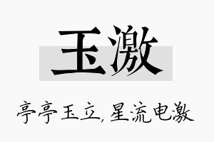 玉激名字的寓意及含义