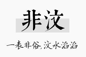 非汶名字的寓意及含义