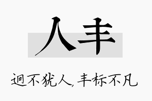 人丰名字的寓意及含义