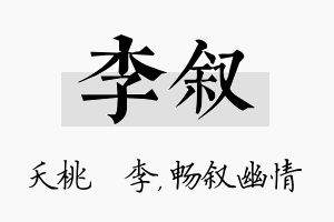 李叙名字的寓意及含义