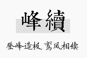 峰续名字的寓意及含义