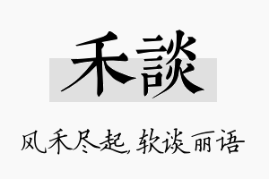 禾谈名字的寓意及含义