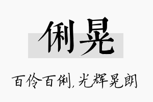 俐晃名字的寓意及含义