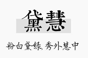 黛慧名字的寓意及含义