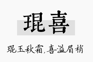 琨喜名字的寓意及含义