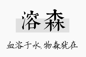 溶森名字的寓意及含义