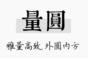 量圆名字的寓意及含义