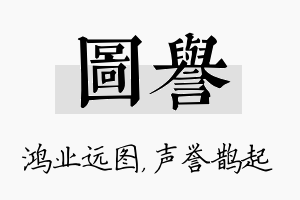 图誉名字的寓意及含义