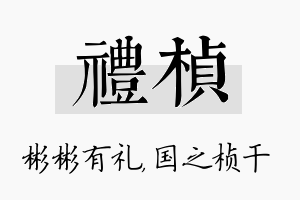 礼桢名字的寓意及含义