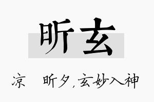 昕玄名字的寓意及含义