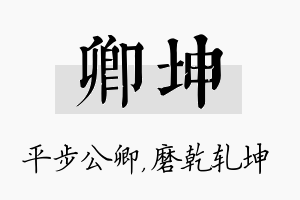 卿坤名字的寓意及含义