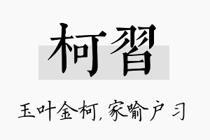 柯习名字的寓意及含义