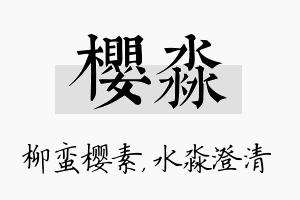 樱淼名字的寓意及含义