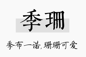 季珊名字的寓意及含义