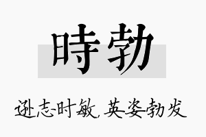 时勃名字的寓意及含义