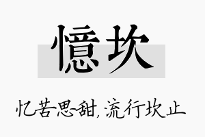 忆坎名字的寓意及含义