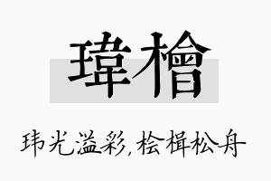 玮桧名字的寓意及含义