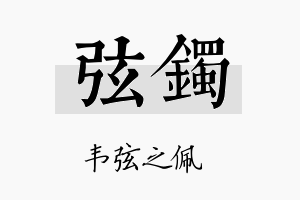 弦镯名字的寓意及含义