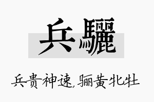 兵骊名字的寓意及含义