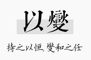 以燮名字的寓意及含义