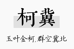 柯冀名字的寓意及含义