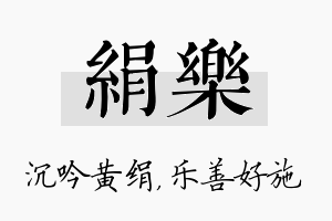 绢乐名字的寓意及含义