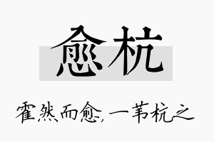 愈杭名字的寓意及含义