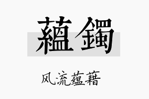 蕴镯名字的寓意及含义