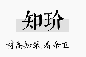 知玠名字的寓意及含义