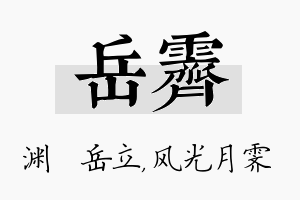 岳霁名字的寓意及含义